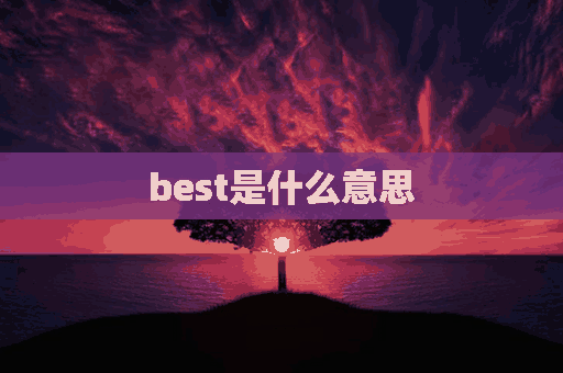 best是什么意思(season是什么意思)